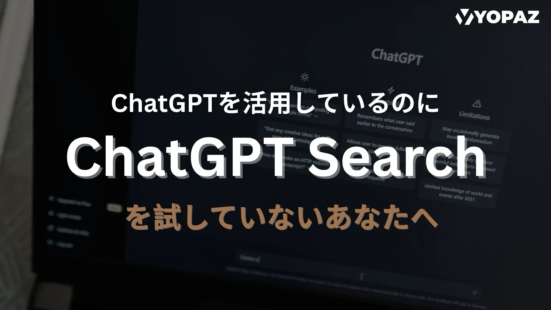 ChatGPTを活用しているのに、まだChatGPT Searchを試していないあなたへ
